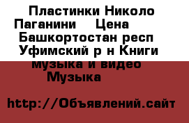 Пластинки Николо Паганини  › Цена ­ 200 - Башкортостан респ., Уфимский р-н Книги, музыка и видео » Музыка, CD   